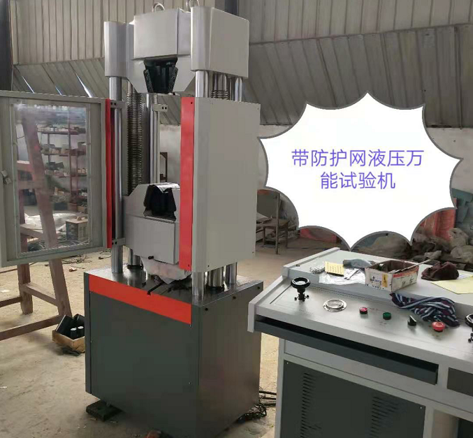防護(hù)網(wǎng)、WAW-600E自動(dòng)控制萬(wàn)能試驗(yàn)機(jī)性?xún)r(jià)比高