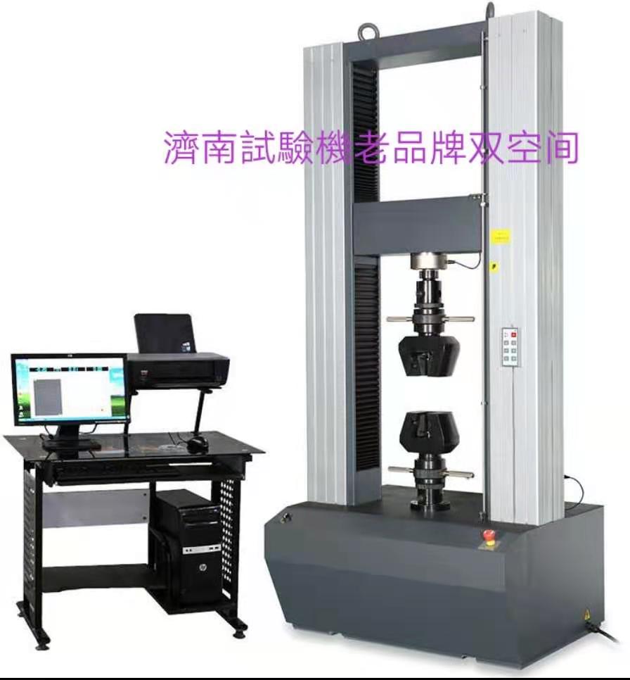 濟(jì)南試驗(yàn)機(jī)廠老品牌、雙空間電子萬(wàn)能拉力試驗(yàn)機(jī)服務(wù)周到